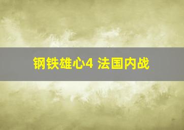 钢铁雄心4 法国内战